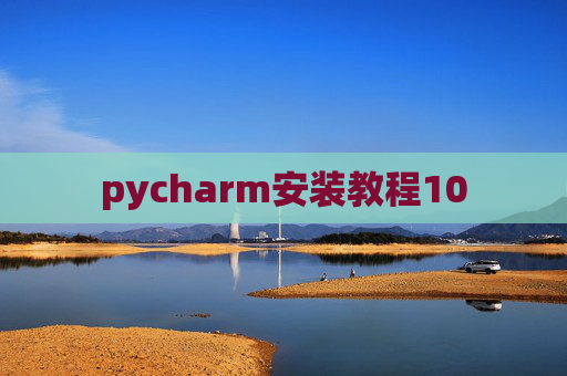 pycharm安装教程10
