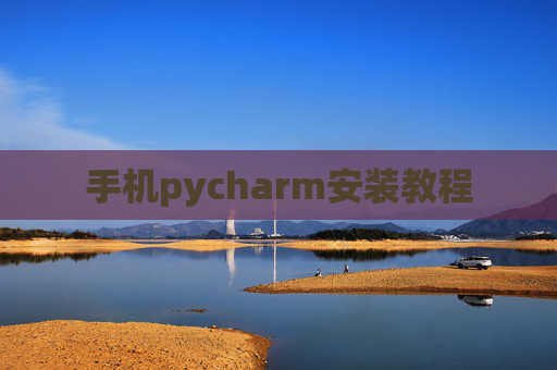 手机pycharm安装教程 手机pycharm安装教程