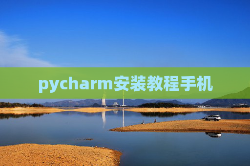 pycharm安装教程手机